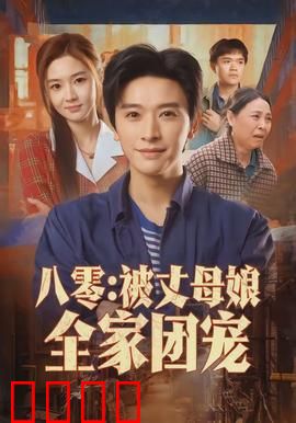 八零：青春怀旧录