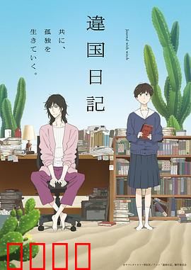 异国日记动画版：乡愁与成长