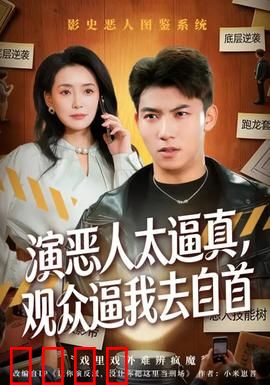演恶人太逼真，观众逼我去自首：戏精悲剧