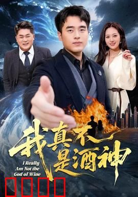 我真不是酒神：醉汉逆袭记