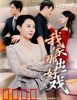 我家那出好戏：幸福终章