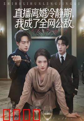 直播离婚冷静期，我成了全网公敌：离婚直播真相