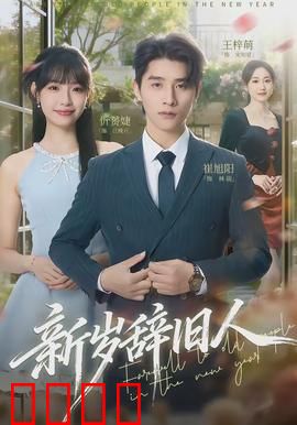 新岁辞旧人：时光不等人