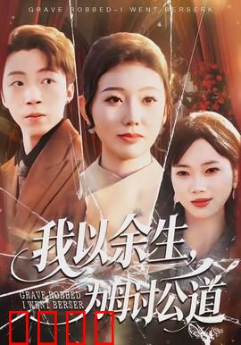 我以余生，为母讨公道：永不原谅的复仇