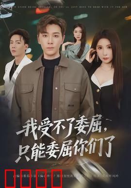 我受不了委屈，只能委屈你们了：绝地反击的喜剧