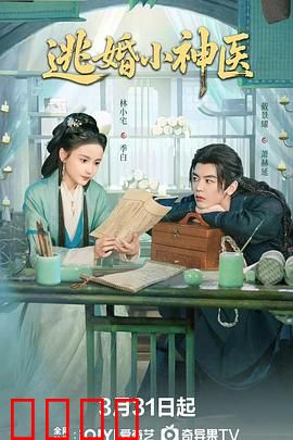 逃婚小神医：百草仙侣劫
