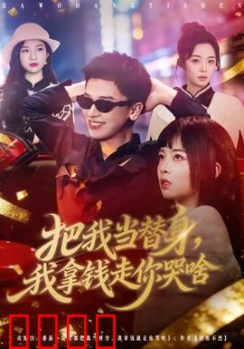 把我当替身，我拿钱走你哭啥：虐恋反转