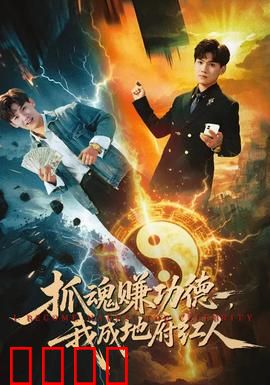 抓魂赚功德，我成地府红人：亡魂收割机