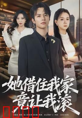 她借住我家，竟让我滚：反客为主