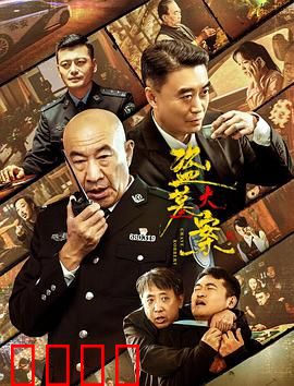 追捕行动：终极对决