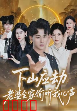 下山应劫老婆全家偷听我心声：神豪逆袭