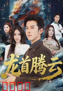 龙首腾云：逆袭之路