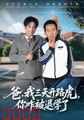 爸我三天开路虎你咋被退学了：富豪老爸的逆袭