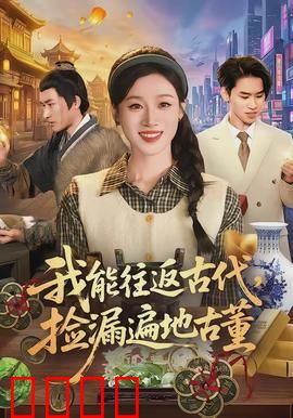 我能往返古代，捡漏遍地古董：捡漏逆袭