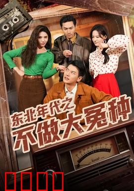 东北年代之不做大冤种：硬核逆袭