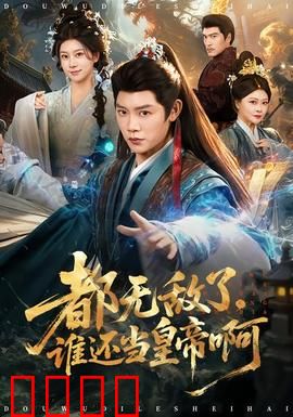 都无敌了，谁还当皇帝啊：至尊隐退江湖