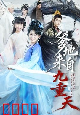 爹地来自九重天：神仙老爸下凡记