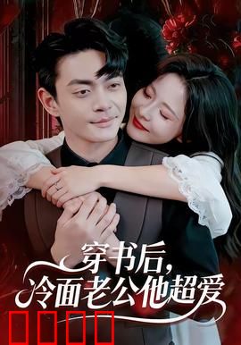 穿书后，冷面老公他超爱：甜蜜婚后日常