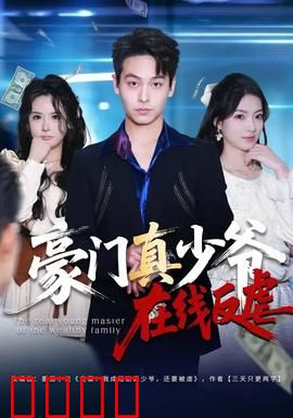 豪门真少爷在线反虐：逆袭打脸爽炸天