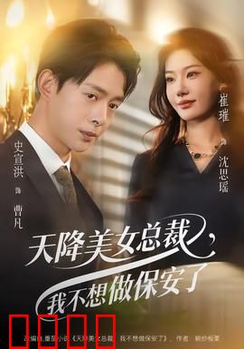 天降美女总裁，我不想做保安了：保安逆袭