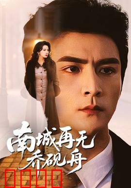 南城再无乔砚舟：爱恨终成空