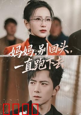 妈妈，别回头，一直跑下去：母爱无疆