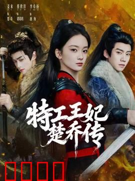 特工王妃楚乔传：谍影新篇