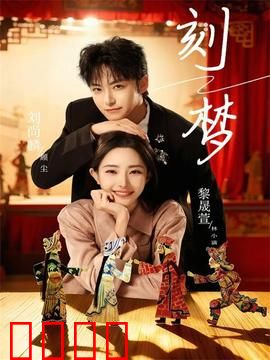 刻梦：梦境囚徒
