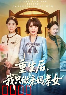 重生后，我只做亲妈孝女：逆袭攻略