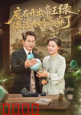 废石开出帝王绿，保洁大妈赢麻了：天命所归