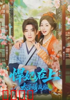 悍妃在上，太子请臣服：逆袭宫斗