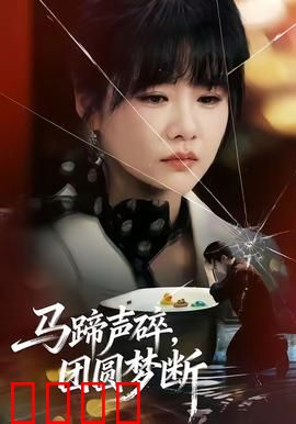 马蹄声碎，团圆梦断：生死寻亲路