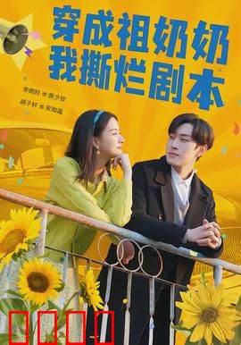 穿成祖奶奶我撕烂剧本：祖孙逆袭