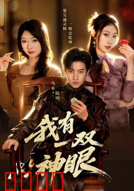 我有一双神眼：透视眼开挂人生