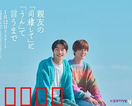 直到对挚友的“要不要同居”说出“好”：友情变爱情