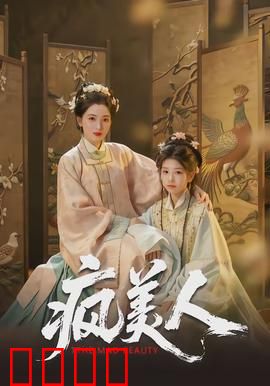 疯美人：美丽背后的疯狂