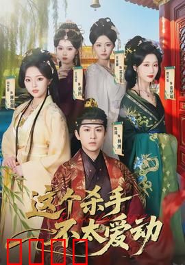 这个杀手不太爱动：懒出天际的暗杀传奇