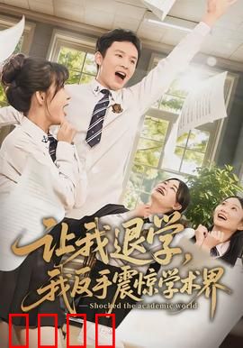 让我退学，我反手震惊学术界：天才逆袭