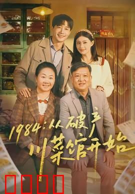 从破产川菜馆开始：美食逆袭