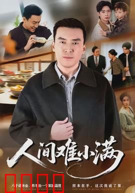 人间难小满：小满足大幸福
