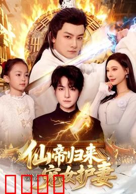 仙帝归来，宠女护妻：逆天改命护妻女