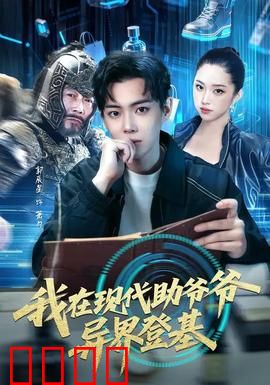 我在现代助爷爷异界登基：祖孙联手霸异界