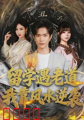 留学遇老道，我靠风水逆袭：玄学翻身