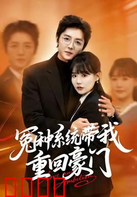 冤种系统带我重回豪门：逆袭打脸超爽！