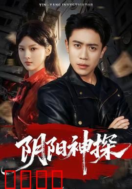 阴阳神探：阴阳之眼