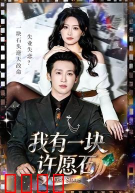 我有一块许愿石：别乱许愿