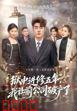 狱中进修五年，我让前公司破产了：复仇逆袭