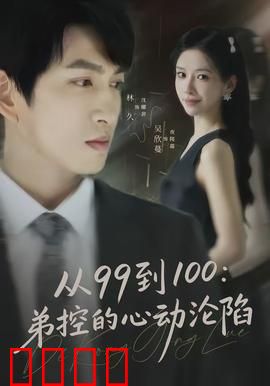 从99到100弟控的心动沦陷：爱的升级