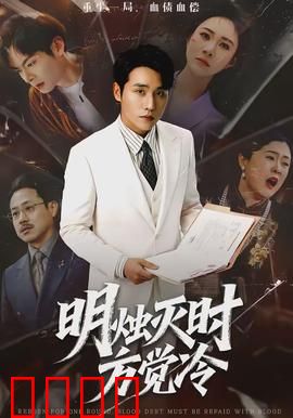 明烛灭时方觉冷：烛灭人醒
