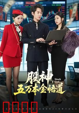 股神，五万本金悟道：草根逆袭之路